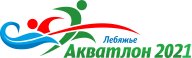 Чемпионат и первенство России по триатлону (АКВАТЛОН)